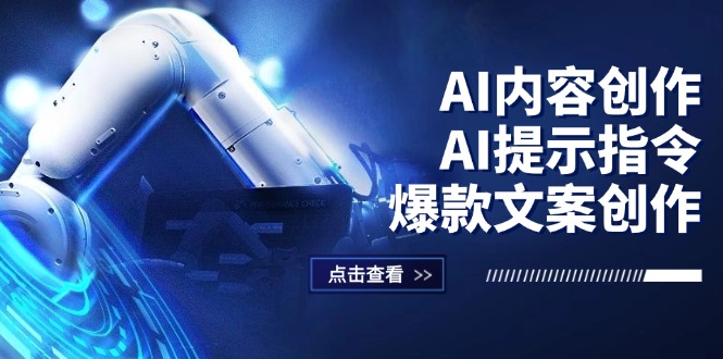 AI内容创作：AI提示指令+爆款文案创作，短视频/小红书/公众号全攻略-科景网创