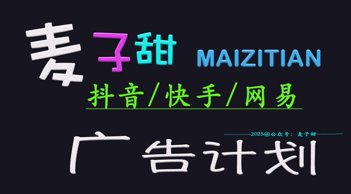 ‌2025麦子甜广告计划(抖音快手网易)日入多张，小白轻松上手-科景网创