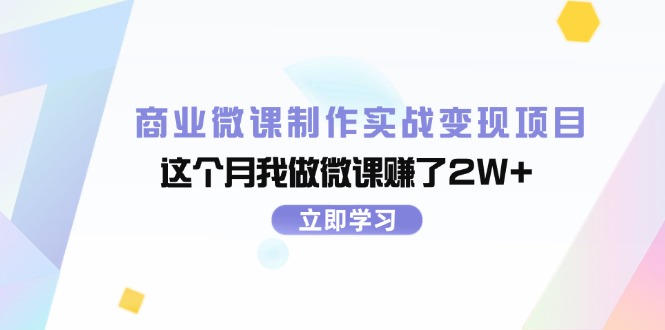 商业微课制作实战变现项目，这个月我做微课赚了2W+-科景网创