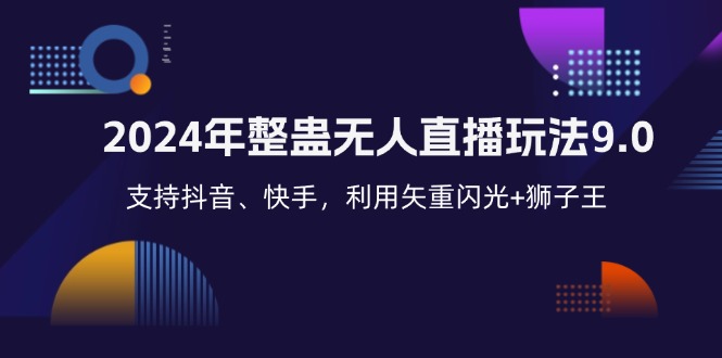 2024年整蛊无人直播玩法9.0，支持抖音、快手，利用矢重闪光+狮子王…-科景网创