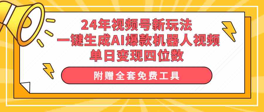 24年视频号新玩法 一键生成AI爆款机器人视频，单日轻松变现四位数-科景网创