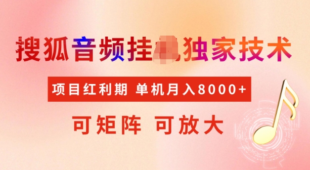 首发搜狐音频挂JI，项目红利期，可矩阵可放大，稳定月入5k【揭秘】-科景网创