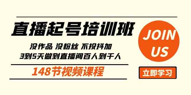 直播起号课：没作品没粉丝不投抖加 3到5天直播间百人到千人方法（148节）-科景网创