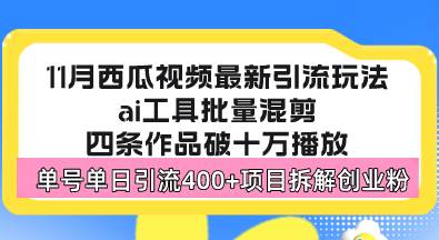 西瓜视频最新玩法，全新蓝海赛道，简单好上手，单号单日轻松引流400+创…-科景网创