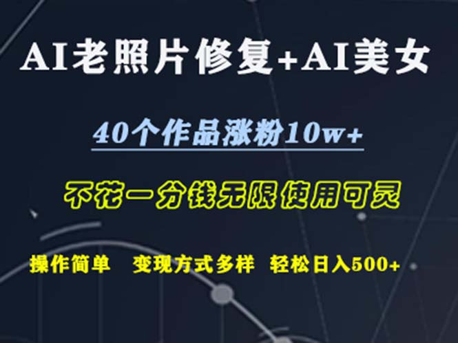 AI老照片修复+AI美女玩发  40个作品涨粉10w+  不花一分钱使用可灵  操…-科景网创