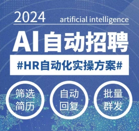 人人都可以学的AI自动化招聘课，0基础可学，人工智能自动招聘解放HR-科景网创