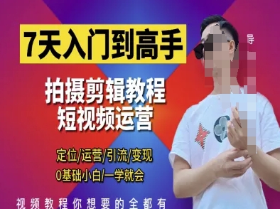 7天入门到高手，短视频剪辑运营高手课，定位 运营 引|流 变现，0基础小白一学就会-科景网创