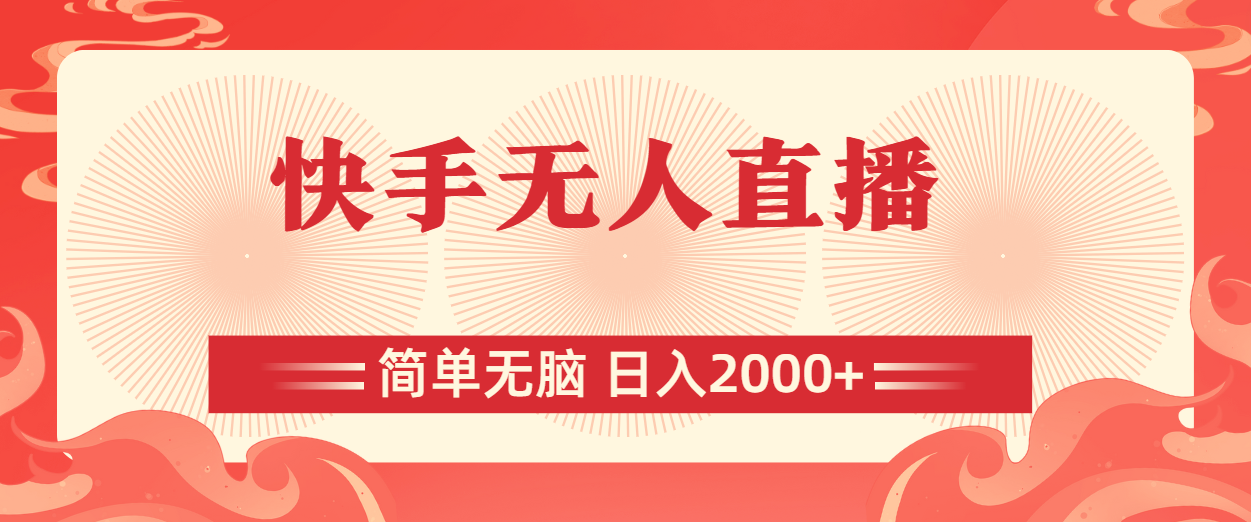 快手无人直播，简单无脑，日入2000+-科景网创