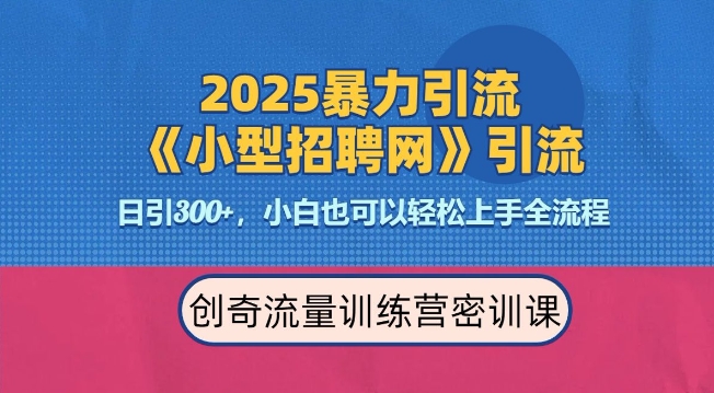 2025最新暴力引流方法，招聘平台一天引流300+，日变现多张，专业人士力荐-科景网创