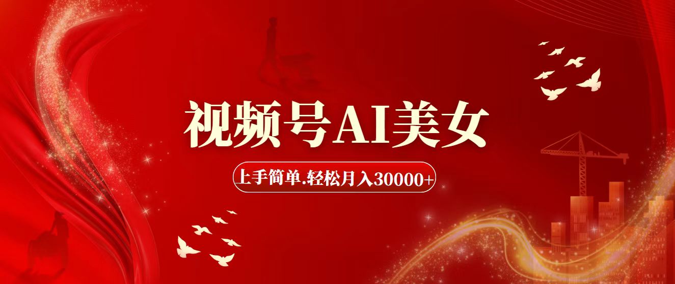 视频号AI美女，上手简单，轻松月入30000+-科景网创