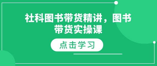 社科图书带货精讲，图书带货实操课-科景网创