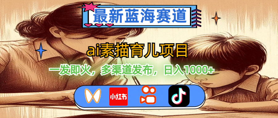最新蓝海赛道，ai素描育儿项目，一发即火，多渠道发布，日入1000+-科景网创