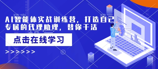 AI智能体实战训练营，打造自己专属的代理助理，替你干活-科景网创
