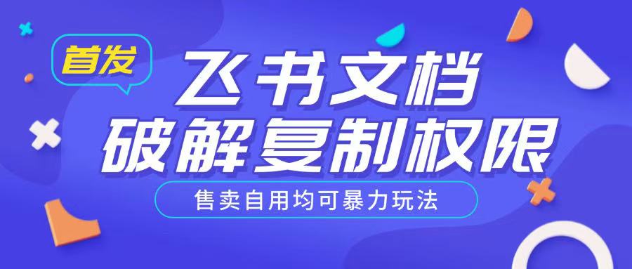首发飞书文档破解复制权限，售卖自用均可暴力玩法-科景网创