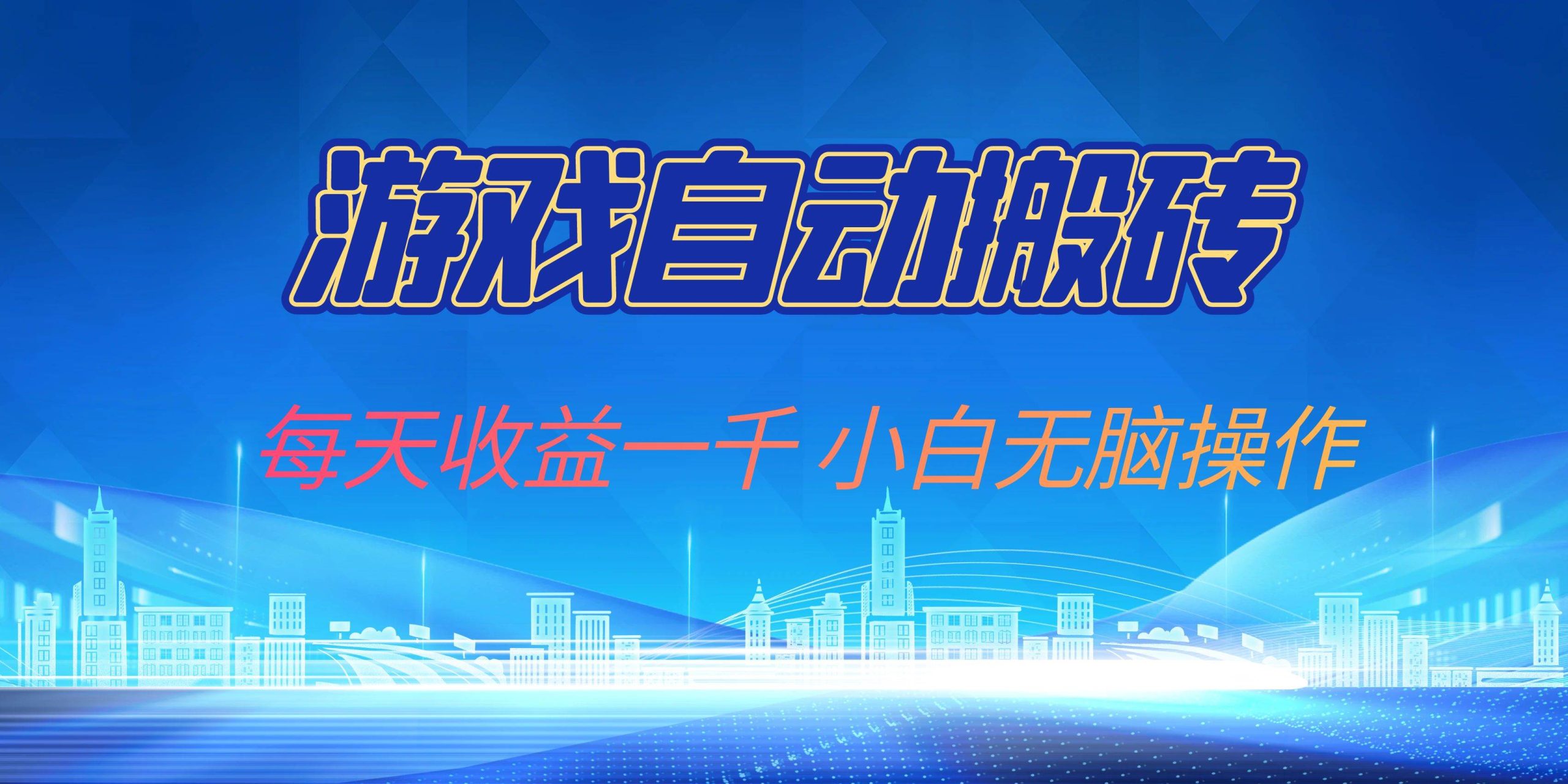 游戏自动搬砖副业项目，每天收益一千，小白无脑操作-科景网创