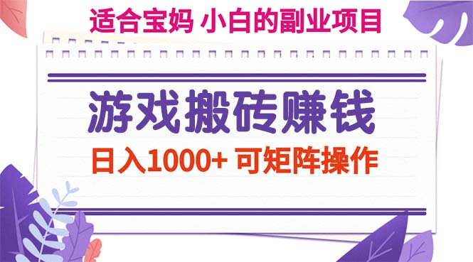 游戏搬砖赚钱副业项目，日入1000+ 可矩阵操作-科景网创