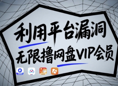利用平台漏洞，无限撸网盘VIP会员，用户亲测有效!【漏洞原理+操作演示】-科景网创