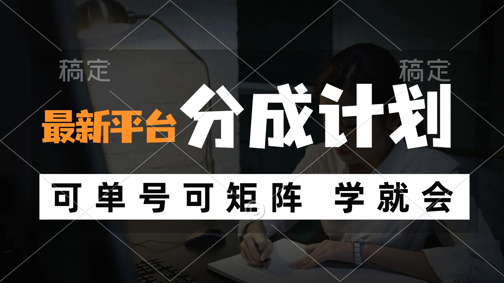风口项目，最新平台分成计划，可单号 可矩阵单号轻松月入10000+-科景网创