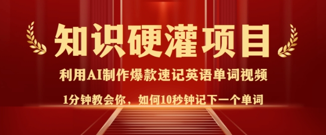 知识硬灌，10秒钟让你记住一个单词，3分钟一个视频，日入多张不是梦-科景网创