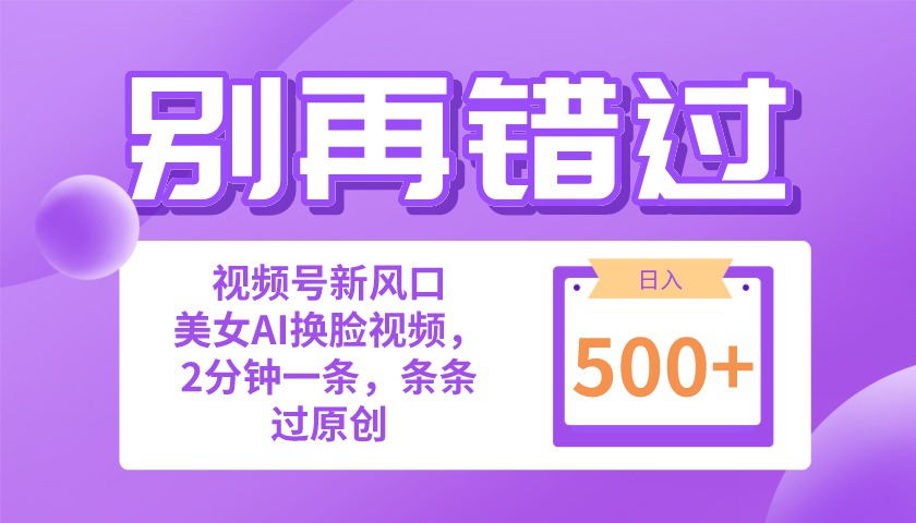 别再错过！小白也能做的视频号赛道新风口，美女视频一键创作，日入500+-科景网创