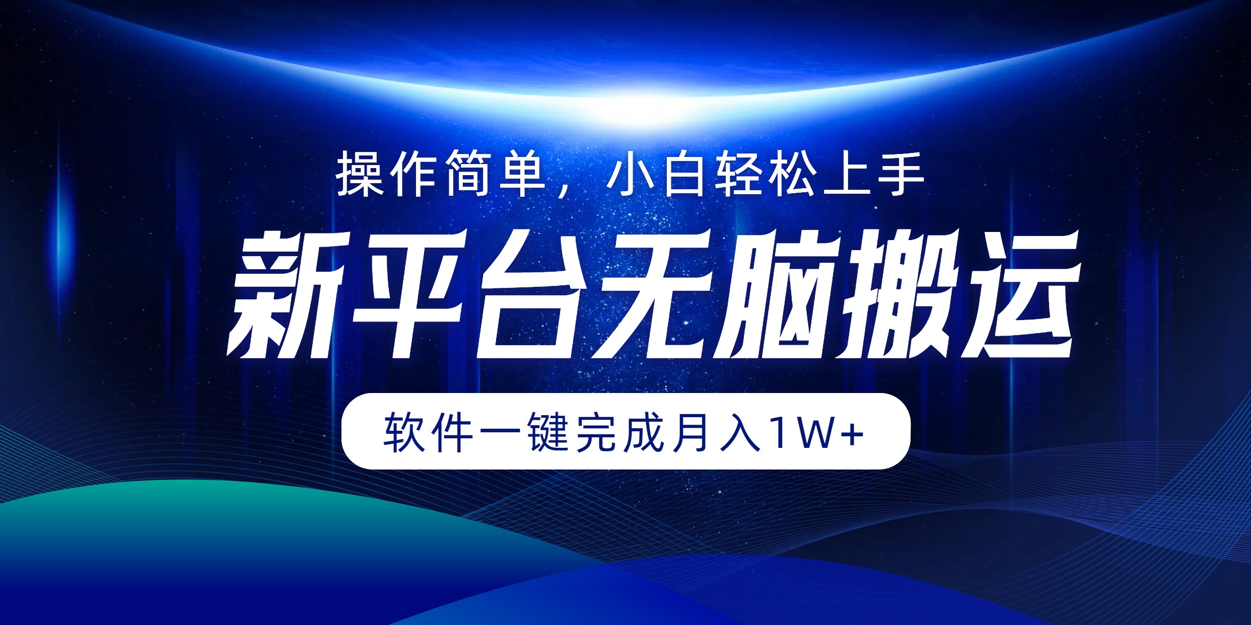 平台无脑搬运月入1W+软件一键完成，简单无脑小白也能轻松上手-科景网创