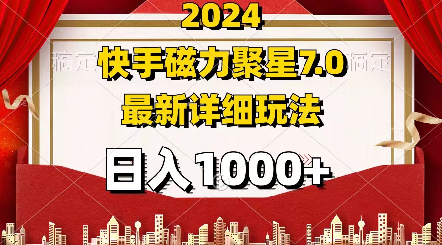 2024 7.0磁力聚星最新详细玩法-科景网创
