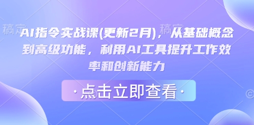 AI指令实战课(更新2月)，从基础概念到高级功能，利用AI工具提升工作效率和创新能力-科景网创