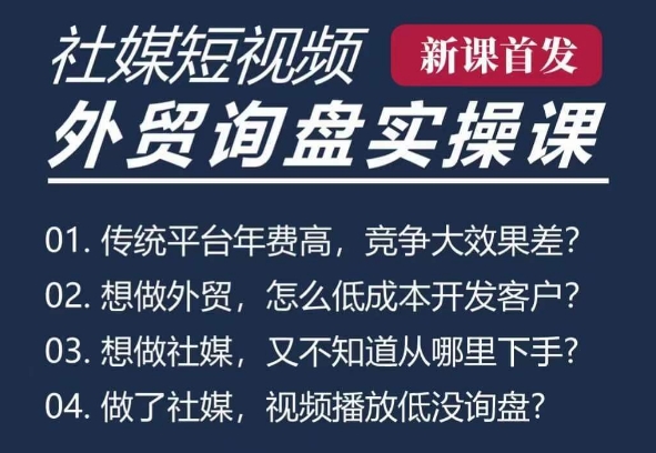 五大社媒·短视频获客线上课(TK/INS/FB/YTB/视频号)，B2B外贸工厂短视频线上班-科景网创