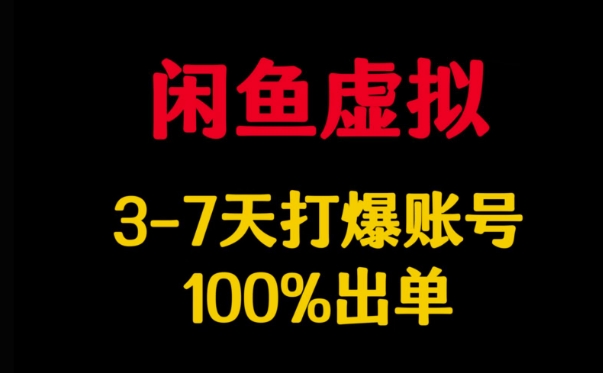 闲鱼虚拟详解，3-7天打爆账号，100%出单-科景网创