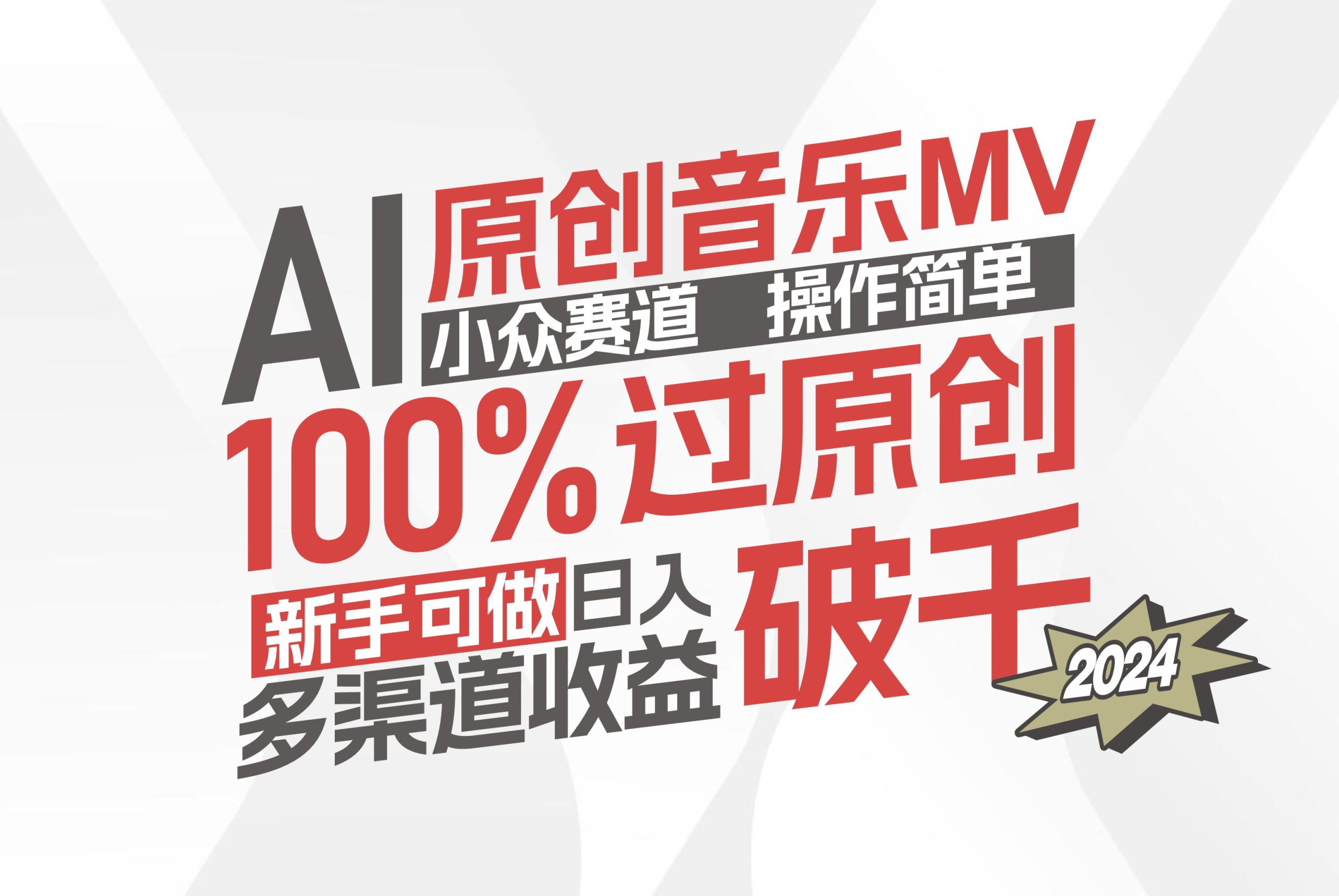 AI原创音乐MV小众赛道，操作简单100%过原创，新手可做收入可观，越赚钱…-科景网创