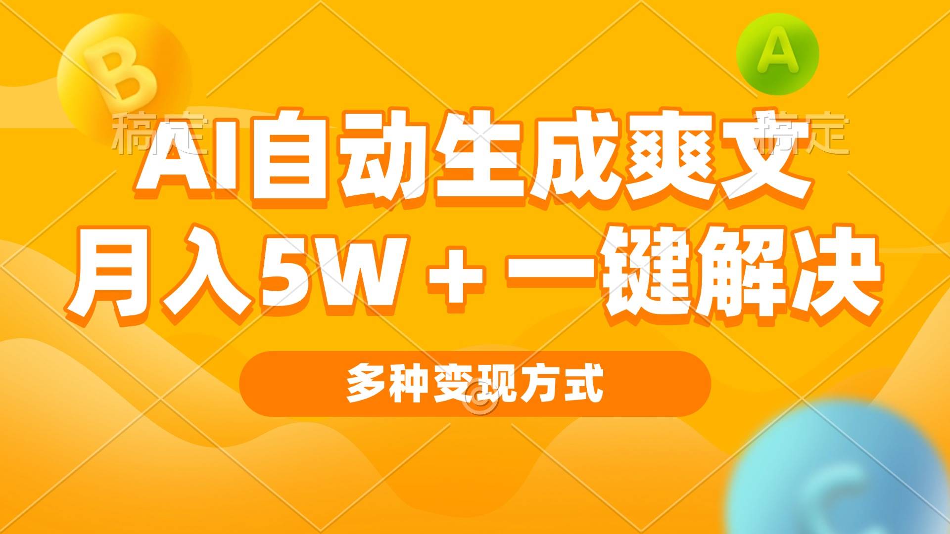 AI自动生成爽文 月入5w+一键解决 多种变现方式 看完就会-科景网创