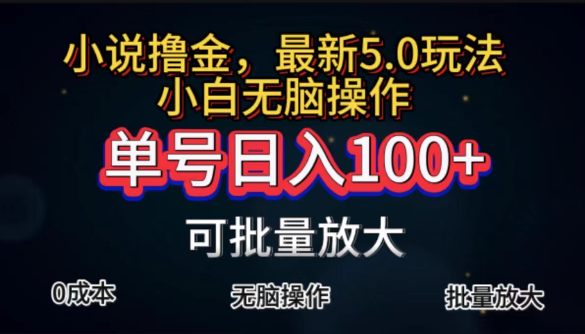 全自动小说撸金，单号日入100+小白轻松上手，无脑操作-科景网创