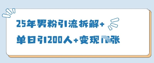 25年男粉引流拆解+单日引200人+变现多张-科景网创
