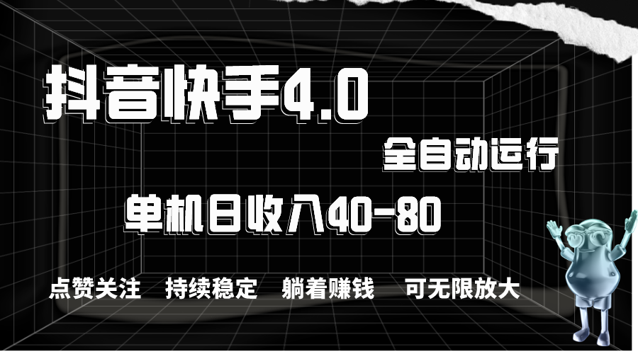 抖音快手全自动点赞关注，单机收益40-80，可无限放大操作，当日即可提现-科景网创