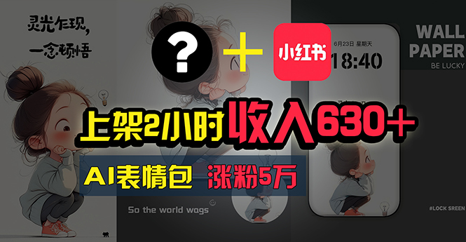 上架2小时收入630+，只要有手就能做的AI搞钱项目，奶奶看完都能学会!-科景网创