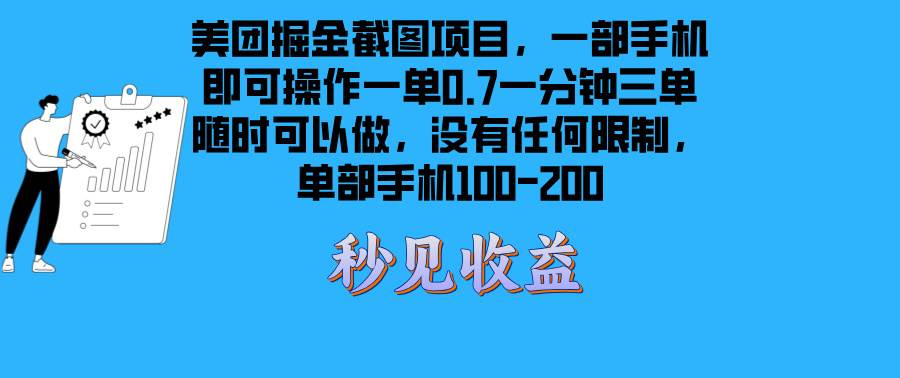 美团掘金截图项目一部手机就可以做没有时间限制 一部手机日入100-200-科景网创