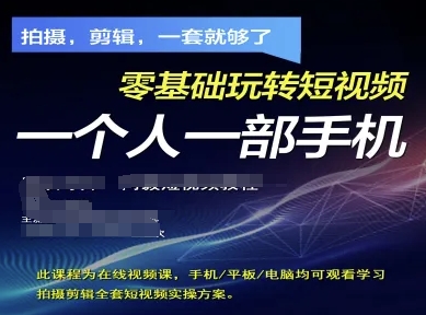 拍摄剪辑全套短视频实操方案，拍摄，剪辑，一套就够了，零基础玩转短视频一个人一部手机-科景网创