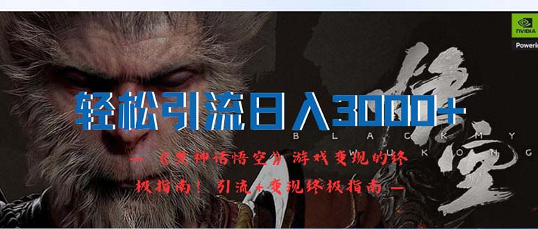 轻松引流日入3000+：《黑神话悟空》游戏变现的终极指南！引流+变现终极…-科景网创