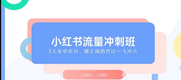 小红书流量冲刺班2025，最懂小红书的女人，快速教你2025年入局小红书-科景网创