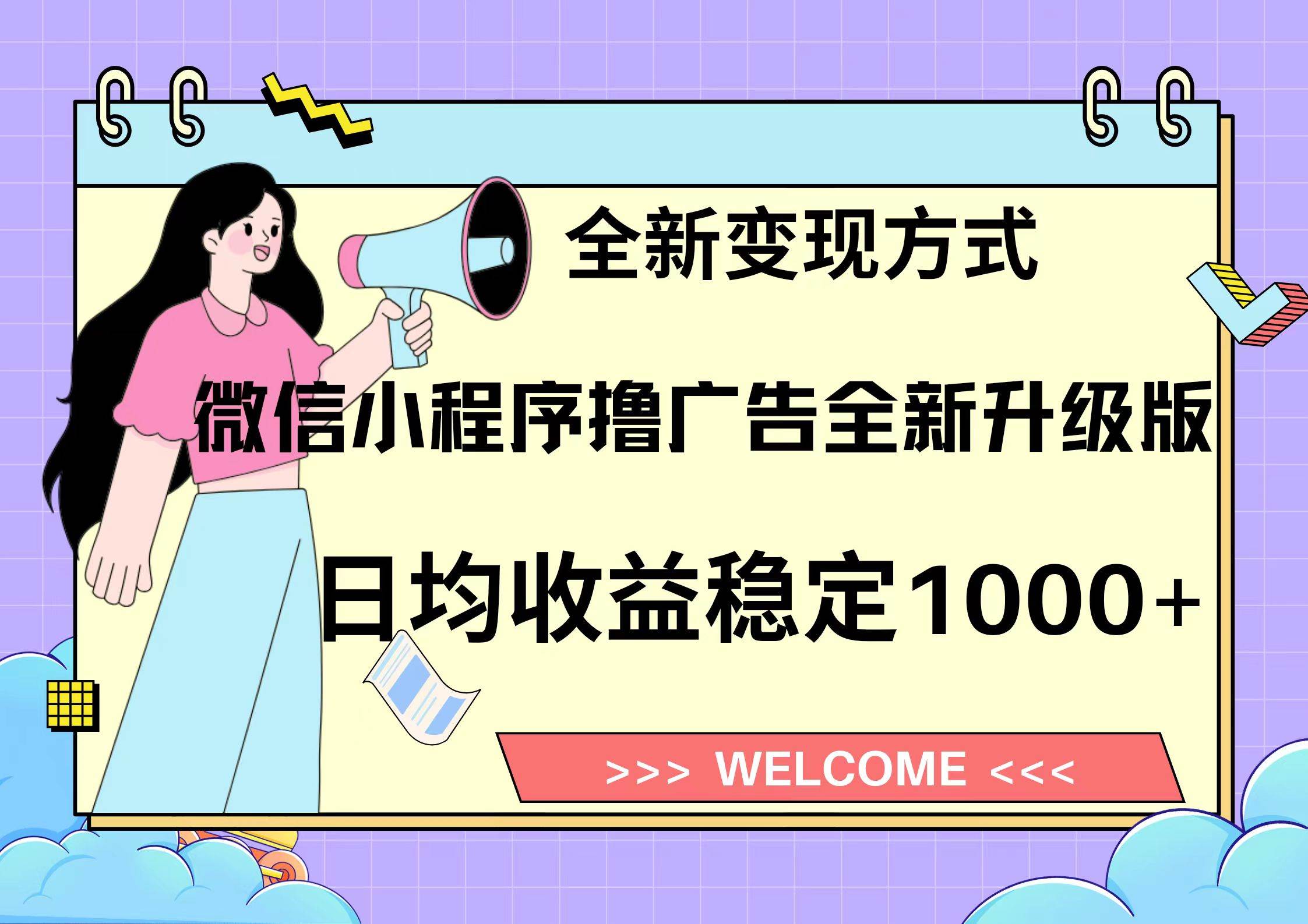11月最新微信小程序撸广告升级版项目，日均稳定1000+，全新变现方式，…-科景网创