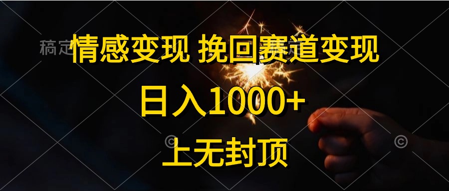 情感变现，挽回赛道变现，日入1000+，上无封顶-科景网创