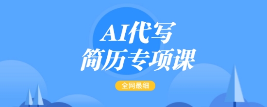 AI代写简历专项课，全网最全面的最简单的简历修改教程，一单15-50元，首月盈利5000+-科景网创