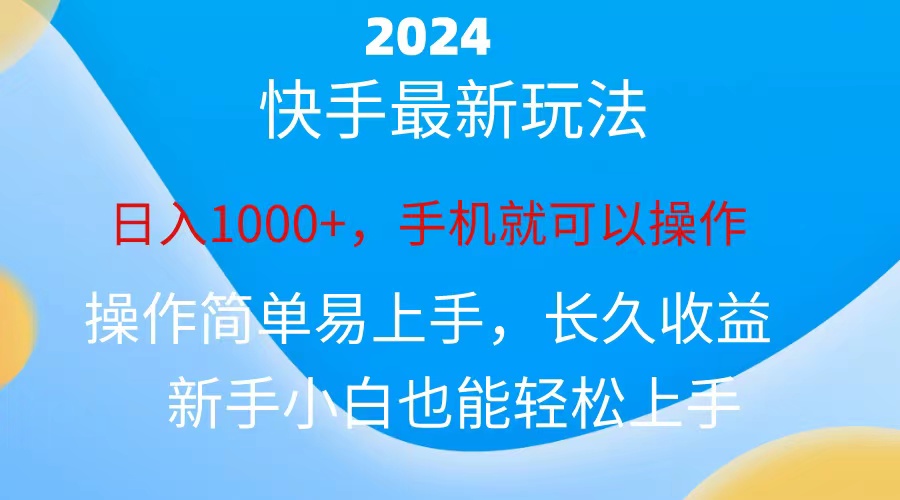 2024快手磁力巨星做任务，小白无脑自撸日入1000+-科景网创