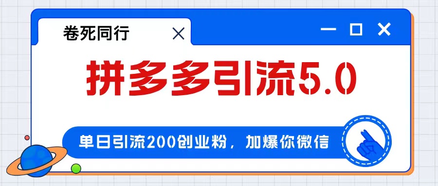 拼多多引流付费创业粉，单日引流200+，日入4000+-科景网创