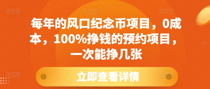 每年的风口纪念币项目，0成本，100%挣钱的预约项目，一次能挣几张【揭秘】-科景网创