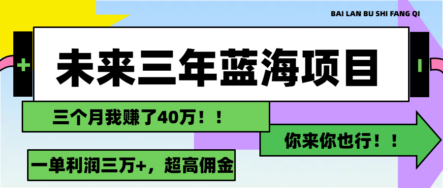 未来三年，蓝海赛道，月入3万+-科景网创