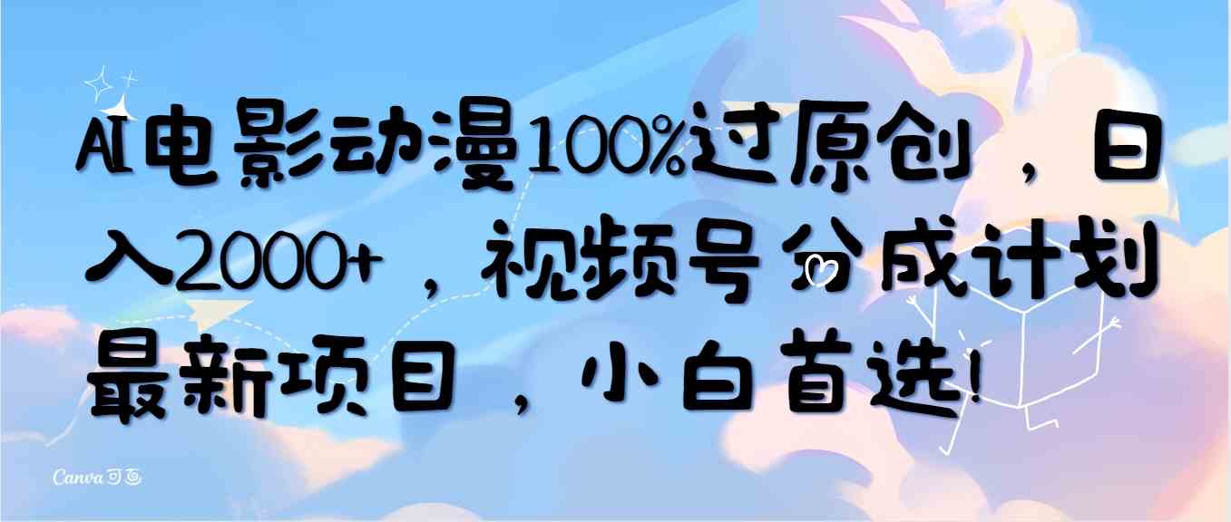 AI电影动漫100%过原创，日入2000+，视频号分成计划最新项目，小白首选！-科景网创