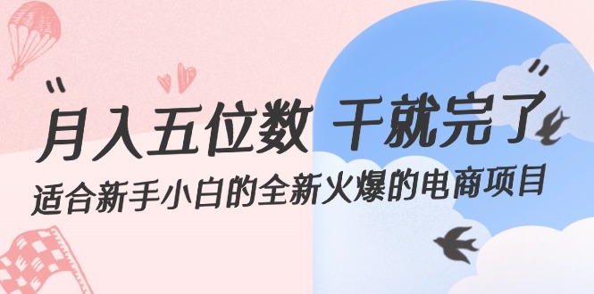 月入五位数 干就完了 适合新手小白的全新火爆的电商项目-科景网创