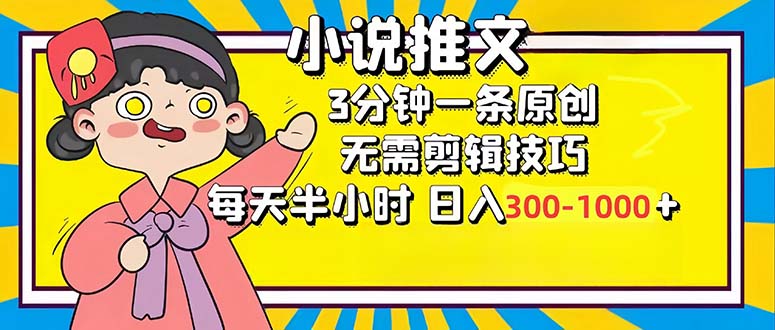 小说推文6.0，简单无脑，3分钟一个原创作品，每天半小时，日入300-1000…-科景网创