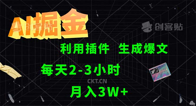 AI掘金，利用插件，每天干2-3小时，采集生成爆文多平台发布，一人可管…-科景网创